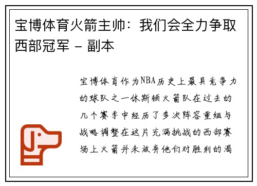 宝博体育火箭主帅：我们会全力争取西部冠军 - 副本