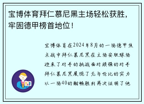 宝博体育拜仁慕尼黑主场轻松获胜，牢固德甲榜首地位！