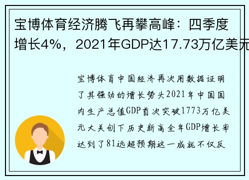 宝博体育经济腾飞再攀高峰：四季度增长4%，2021年GDP达17.73万亿美元创新高