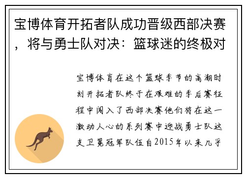 宝博体育开拓者队成功晋级西部决赛，将与勇士队对决：篮球迷的终极对决即将上演