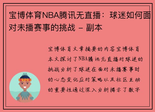 宝博体育NBA腾讯无直播：球迷如何面对未播赛事的挑战 - 副本