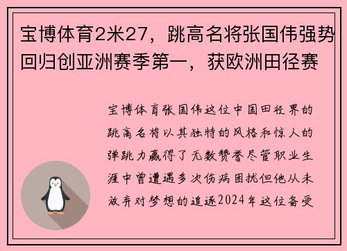 宝博体育2米27，跳高名将张国伟强势回归创亚洲赛季第一，获欧洲田径赛场殊荣 - 副本 - 副本