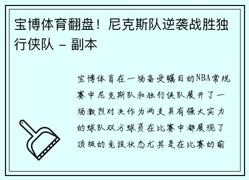 宝博体育翻盘！尼克斯队逆袭战胜独行侠队 - 副本