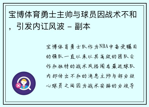 宝博体育勇士主帅与球员因战术不和，引发内讧风波 - 副本