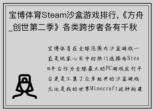 宝博体育Steam沙盒游戏排行,《方舟_创世第二季》各类跨步者各有千秋 - 副本