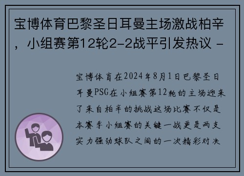 宝博体育巴黎圣日耳曼主场激战柏辛，小组赛第12轮2-2战平引发热议 - 副本